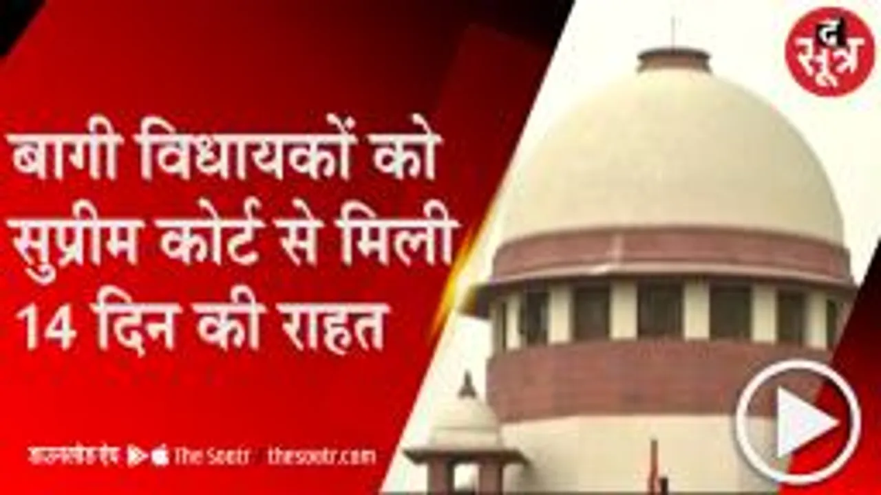 MUMBAI: बागी विधायकों ने सुप्रीम कोर्ट के सामने रखी दलील, डिप्टी विधानसभा स्पीकर को नोटिस