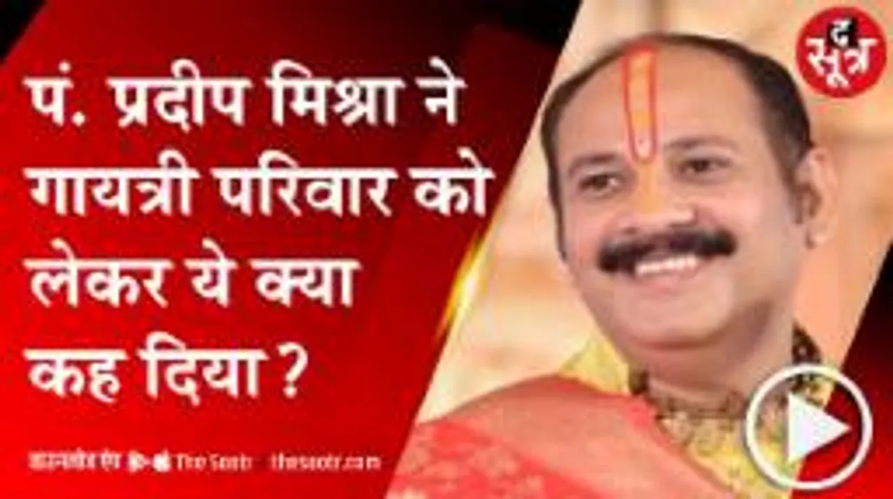 पं. प्रदीप मिश्रा ने गायत्री परिवार को लेकर ये क्या कह दिया?
