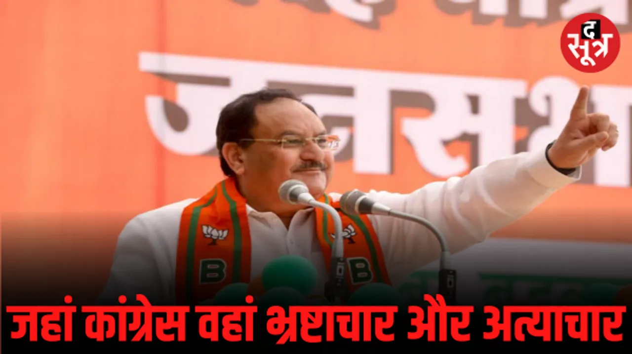 BJP अध्यक्ष जेपी नड्डा बोले- कांग्रेस ने हवा, पानी और पाताल में भी किया घोटाला, एमपी में अब विकास का उजाला