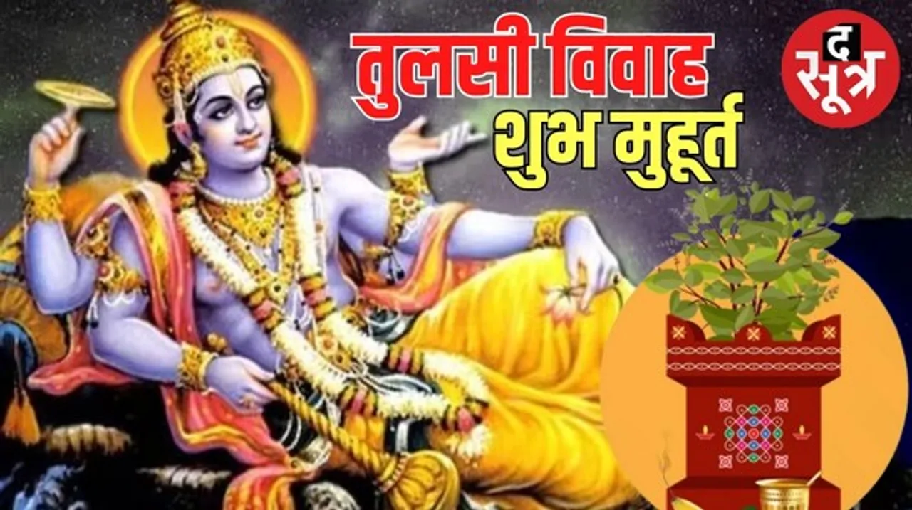 देव उठनी एकादशी को जागेंगे भगवान विष्णु, तुलसी विवाह के बाद शुरू हो जाएंगे मांगलिक कार्यक्रम, जानिए कब है पूजन का शुभ मुहूर्त