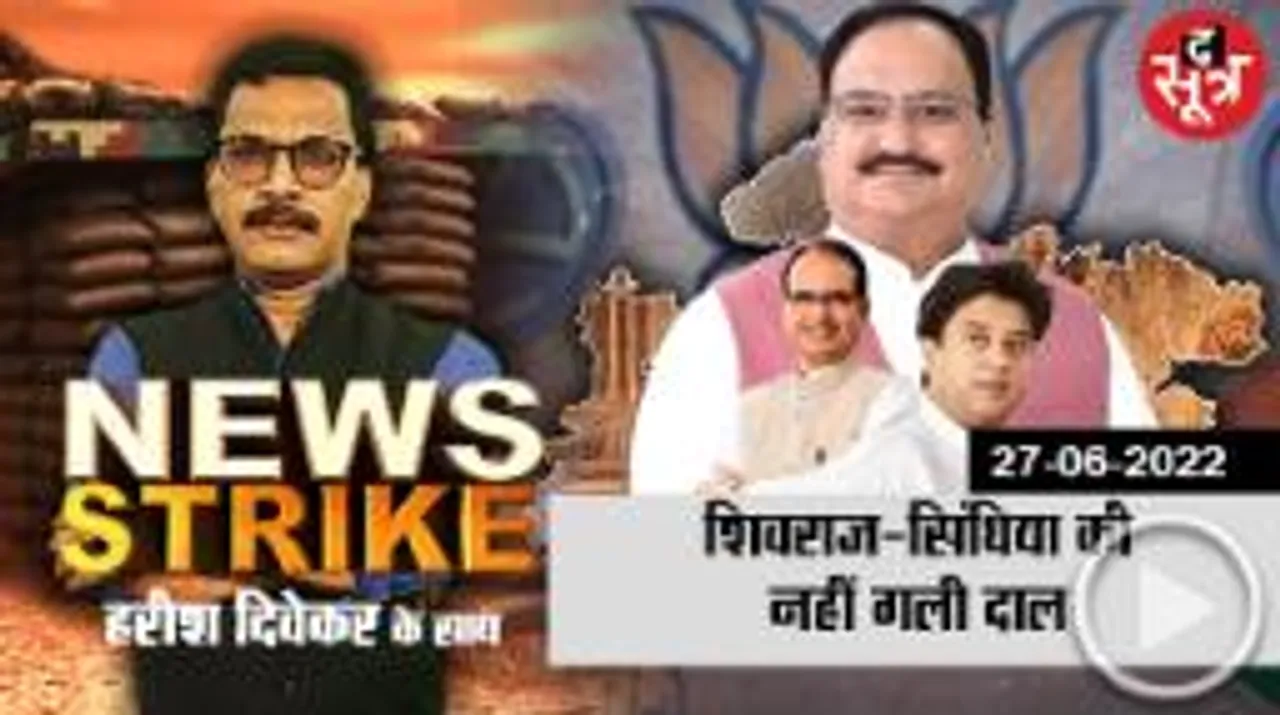 news strike: Nagriya nikay chunav में अलग थलग पड़े Jyotiraditya Scindia, Shivraj singh chouhan की भी नहीं चली!