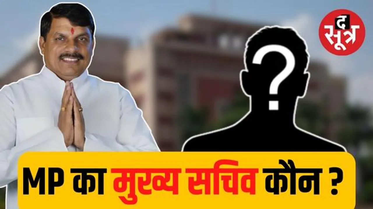 वीरा राणा की जगह ये हो सकते हैं MP के मुख्य सचिव, जल्द फाइनल होगा नाम