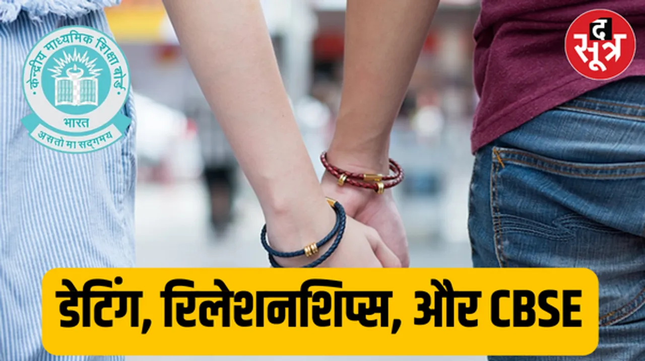 CBSE ने दिया 9वीं कक्षा के चैप्टर ‘डेटिंग एण्ड रिलेशनशिप्स’ पर स्पष्टीकरण, एनसीईआरटी की किताब से नहीं है