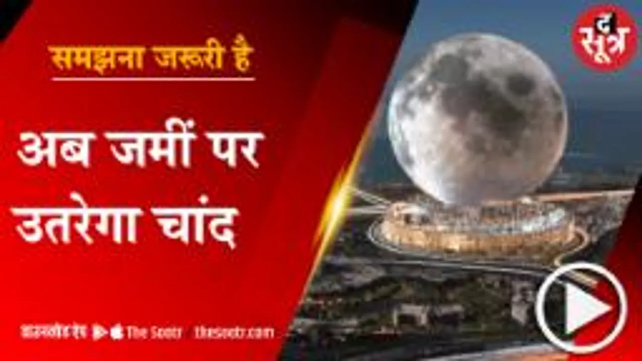 अब धरती पर उतरेगा चांद, 38 हजार करोड़ होंगे खर्च; जानिए इसकी खासियत 
