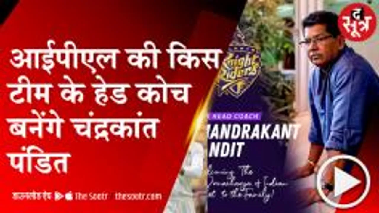 BHOPAL: कोलकाता नाईट राईडर्स के कोच बने चंद्रकांत पंडित, ब्रैंडन मैकुलम की लेंगे जगह