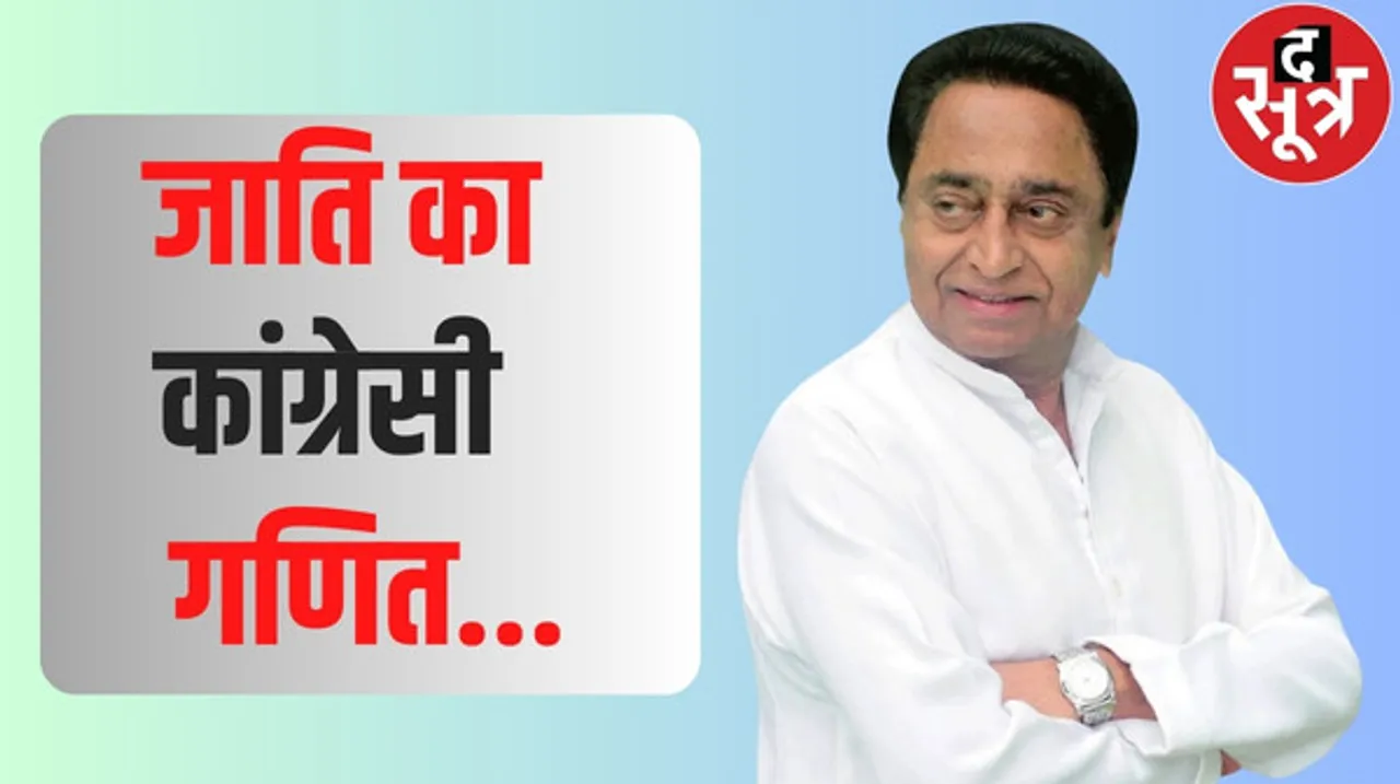 मध्यप्रदेश विधानसभा चुनाव में बिहार वाला दांव, जातिगत जनगणना कराने का कांग्रेस का चुनावी वादा