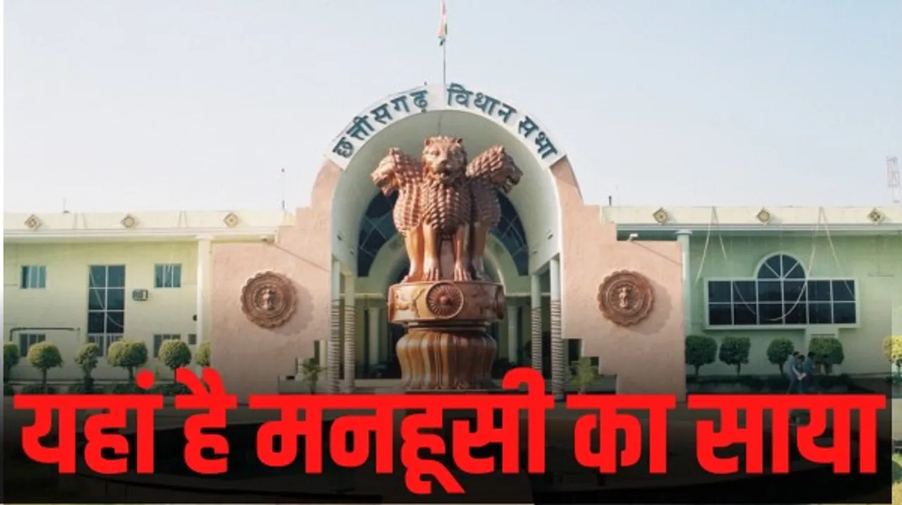 छत्तीसगढ़ में मनहूस माने जाते हैं ये‍ विभाग‍, इनके मंत्री नहीं जीत पाते अगला चुनाव, जानें कौन-कौन से हैं ये डिपार्टमेंट