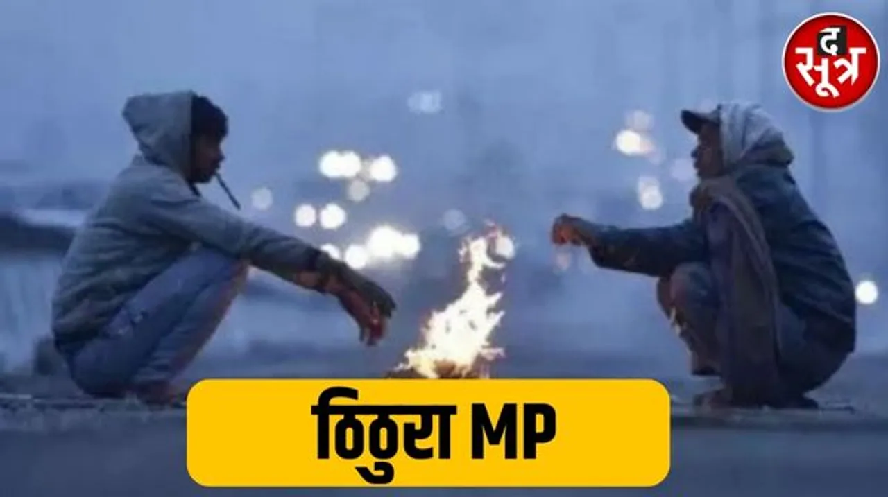 मप्र और छत्तीसगढ़ में कड़ाके की ठंड शुरू, राजस्थान में बारिश के आसार, जानिए आज देश में कैसा रहेगा मौसम