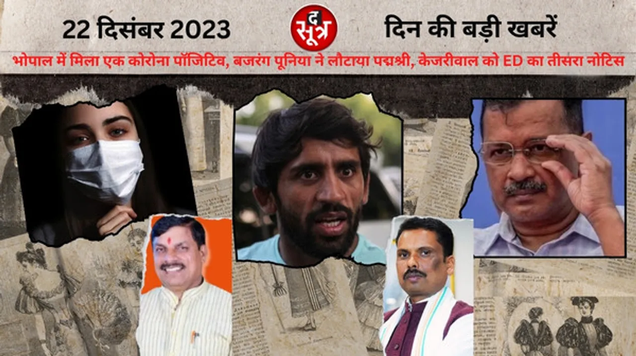 भोपाल में मिला 1 कोरोना मरीज, बजरंग पूनिया ने फुटपाथ पर रख लौटाया पद्मश्री, कांग्रेस ने लोकसभा चुनाव के लिए बनाई मैनिफेस्टो कमेटी