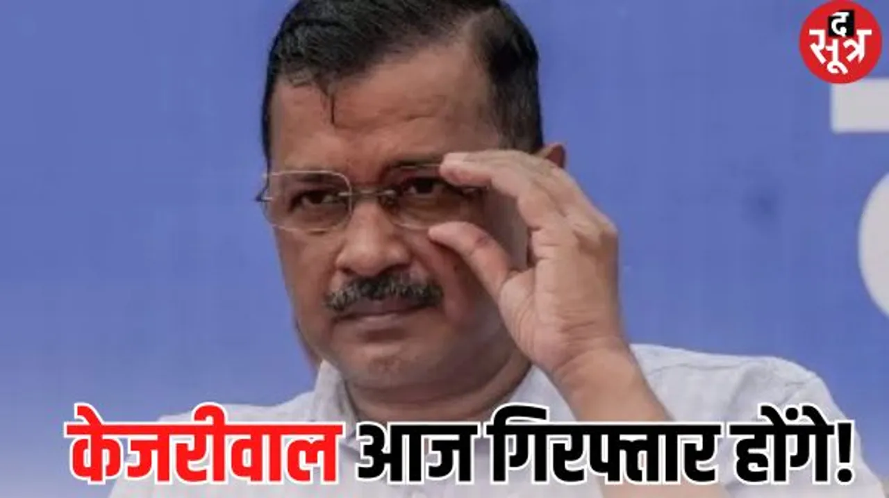 आज केजरीवाल गिरफ्तार होंगे, जेल भेजे जाएंगे? आप नेता ने कहा- बड़ी साजिश रची जा रही है... ममता ने भी खोला मोर्चा