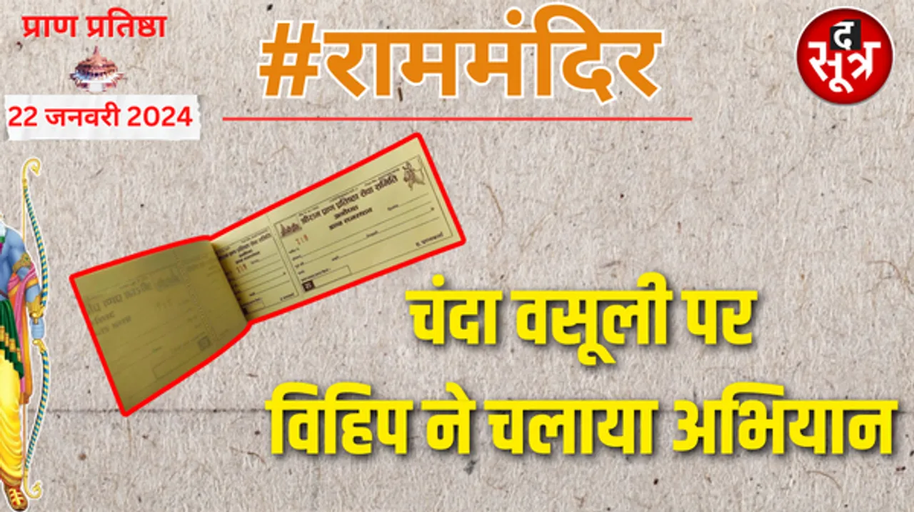 प्राण प्रतिष्ठा के नाम पर अवैध चंदा वसूली और फ्रॉड, जानिए कहां दे सकते हैं चंदा