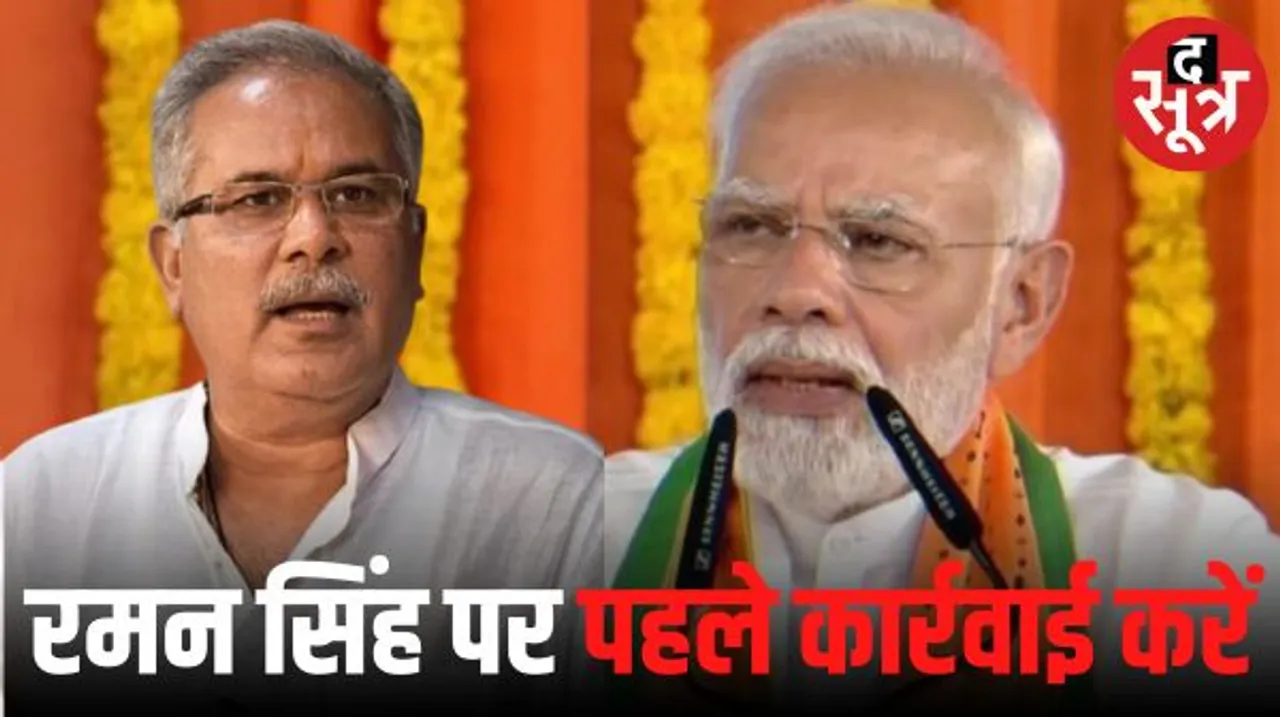 पीएम मोदी के बयान पर कांग्रेस ने किया पलटवार, सीएम भूपेश बोले- रमन सिंह पर पहले कार्रवाई हो, मोदी की गारंटी पर जनता को भरोसा नहीं