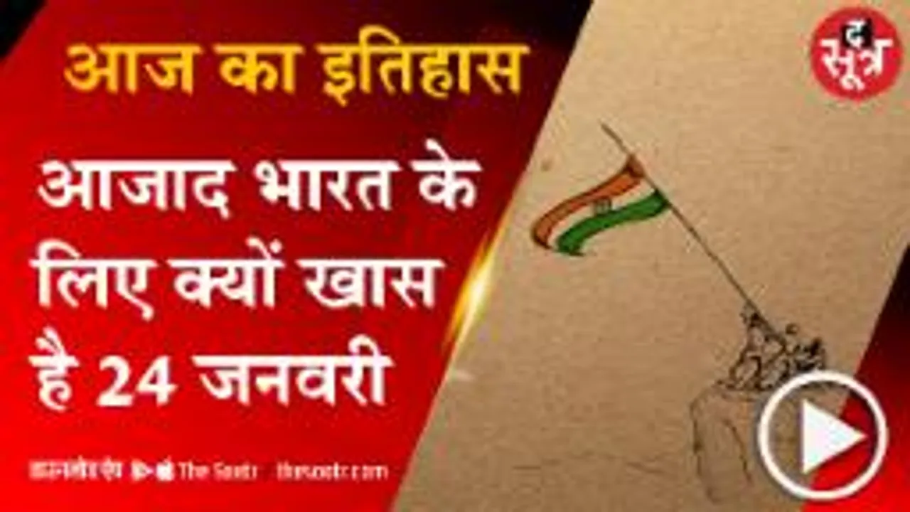 स्वतंत्र भारत को मिले पहले राष्ट्रपति, जन गण मन बना राष्ट्रगान