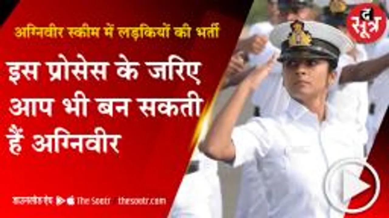 DELHI: नौसेना में लड़कियां भी बनेंगी agniveer क्या, कब और कैसे? जानिए पूरी प्रोसेस  