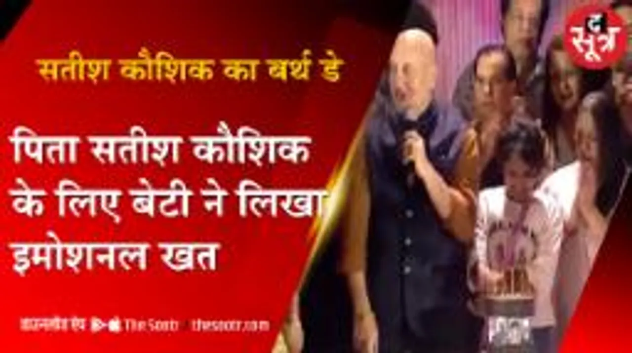 अनुपम खेर ने सतीश कौशिक के परिवार के साथ मनाया उनका 67वां जन्मदिन, इमोशनल हुए सितारे