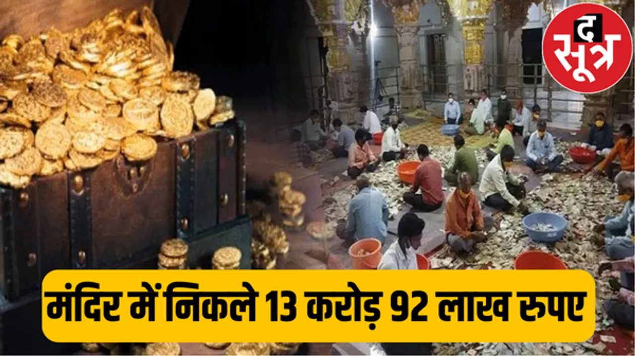 सांवलिया सेठ मंदिर के खजाने से निकला करोड़ों का चढ़ावा, सुनकर उड़ जाएंगे होश, खजाने में मिला सोना- चांदी और कैश