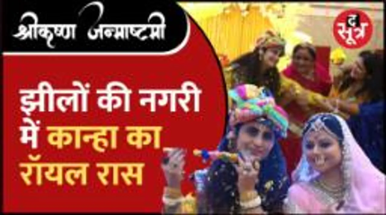 राधा-कृष्ण के रंग में रंगीं रॉयल राजपूत क्लब की मेंबर्स, लगाया माखन-मिश्री का भोग | The Sootr | ShriKrishna