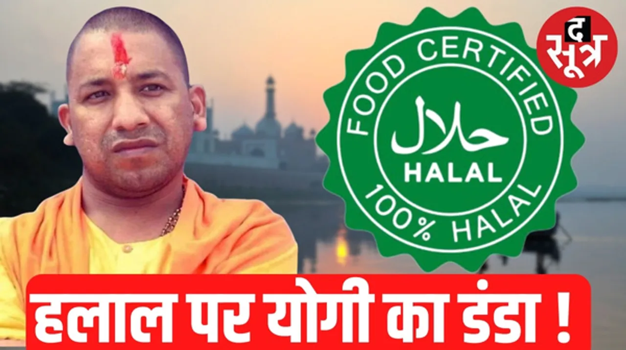 हलाल सर्टिफिकेशन को बैन करेगी उत्तर प्रदेश सरकार, तेल, साबुन, टूथपेस्ट, शहद जैसे प्रोडक्ट्स पर लगेगा बैन, टेरर फंडिंग की आशंका