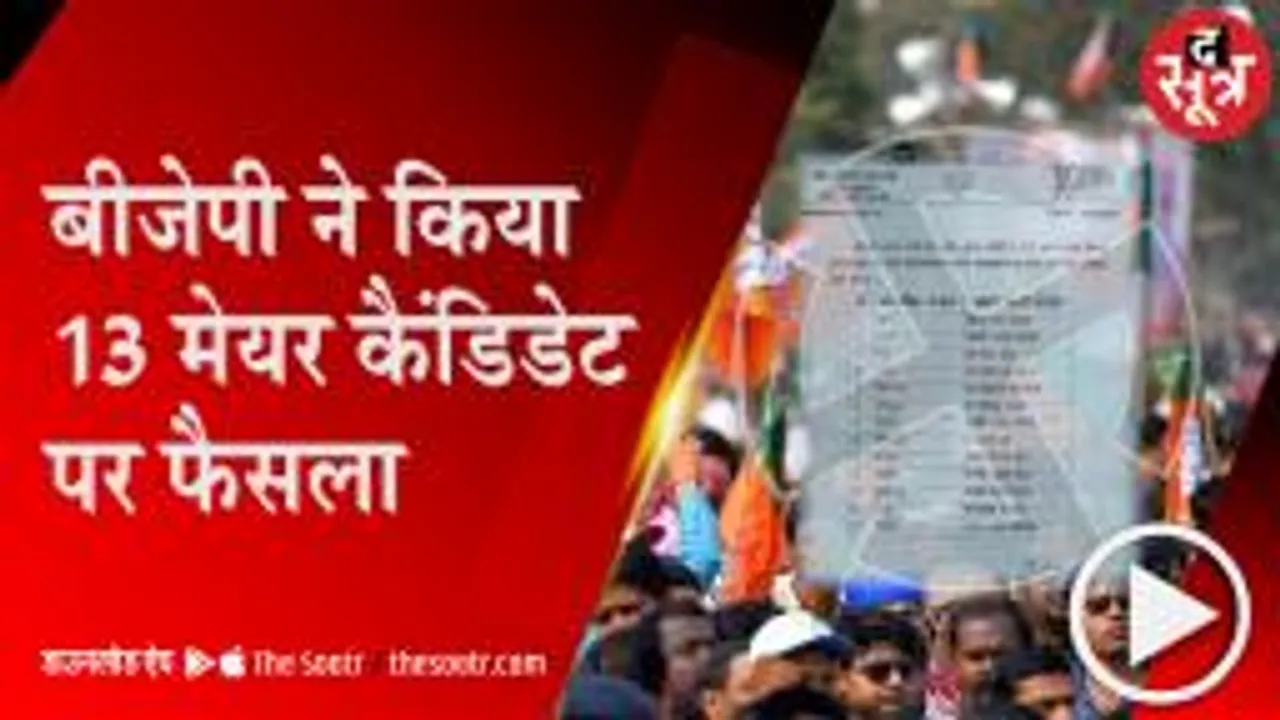 Bhopal: BJP के 13 मेयर कैंडिडेट घोषित, इंदौर, रतलाम और ग्वालियर पर ऐलान बाकी