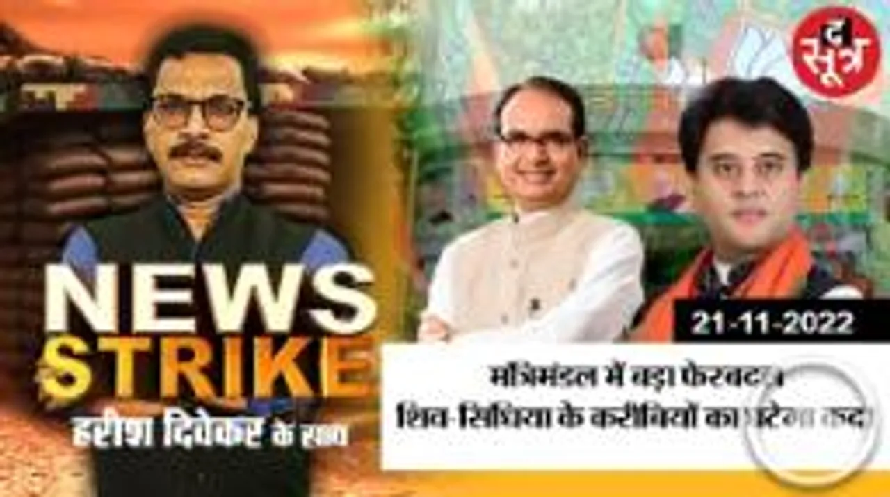 न्यूज स्ट्राइक: बीजेपी में जल्द होगा बड़ा फेरबदल, सिंधिया समर्थकों पर भी गिरेगी गाज!
