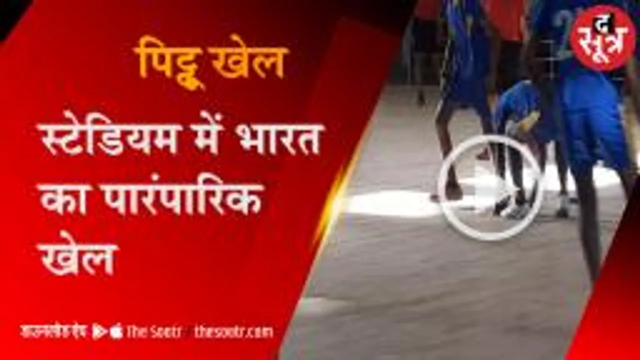  स्टेडियम में भारत का पारंपरिक खेल