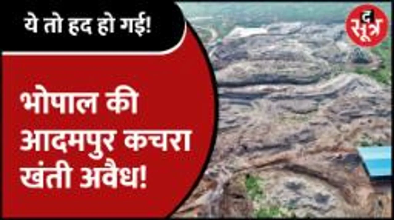 Bhopal | ये तो हद हो गई! 5 साल से चल रहा Illegal Adampur Dumping Site
