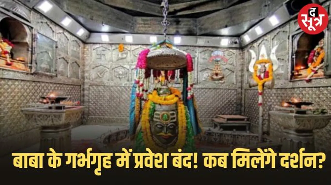 उज्जैन में महाकाल का गर्भगृह फिलहाल बंद ही रहेगा, मंदिर समिति की बैठक में गर्भगृह खोलने पर नहीं हुआ कोई विचार