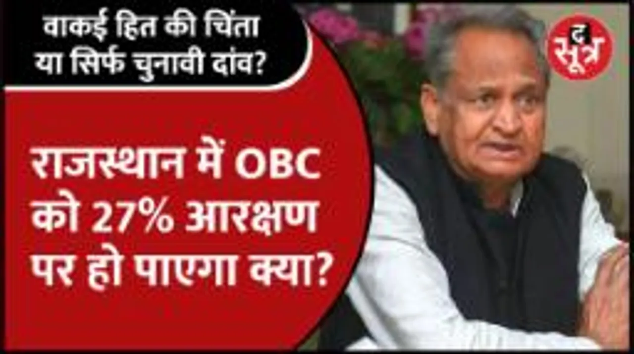 #Rajasthan | OBC को 27% आरक्षण; State में पहले से ही 64% आरक्षण, क्या हो पाएगा लागू?