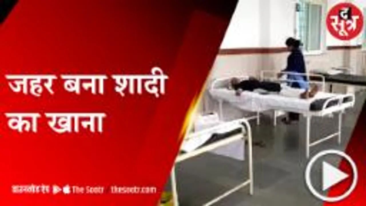छिंदवाड़ा: शादी में खाने के बाद दो लड़कियों की मौत,  बीमार हुए 10 से ज्यादा लोग 