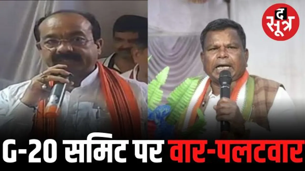 G-20 पर सियासत, अरुण साव ने दिया Y20 का हवाला, मंत्री लखमा बोले- BJP में जो जितना झूठ बोले वह उतना बड़ा नेता