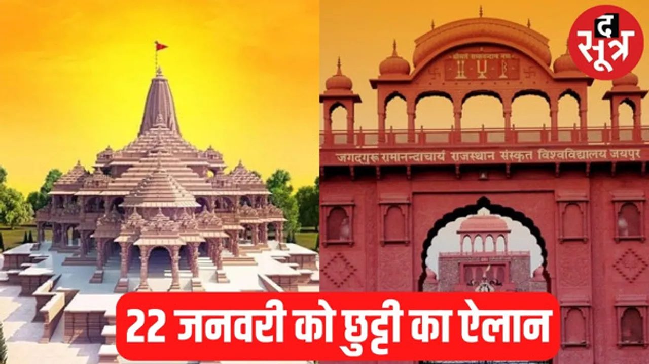 रामलला प्राण प्रतिष्ठा के दिन राजस्थान संस्कृत विश्वविद्यालय में अवकाश की घोषणा