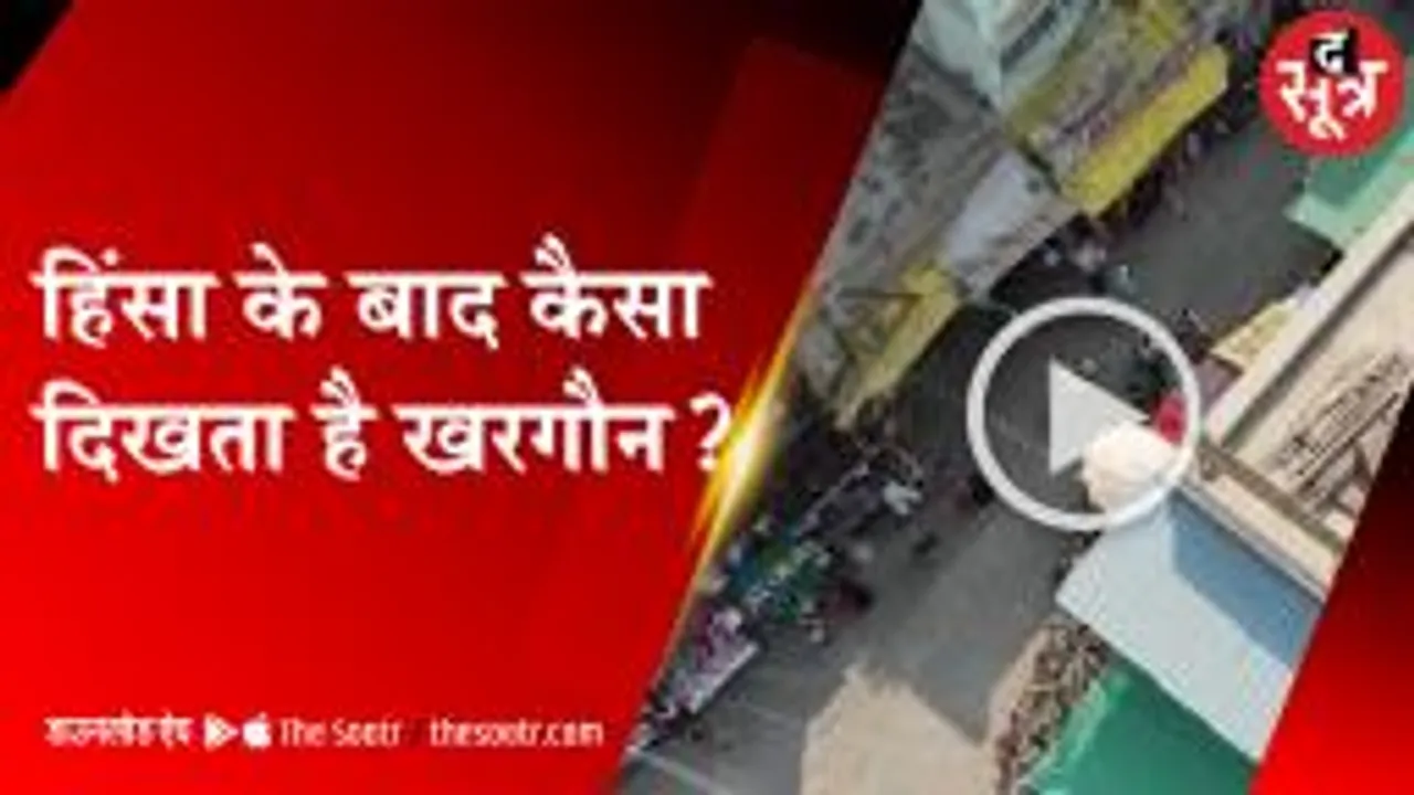 खरगौन में हिंसा के बाद जारी है कर्फ्यू, लोगों से घरों में रहने की अपील