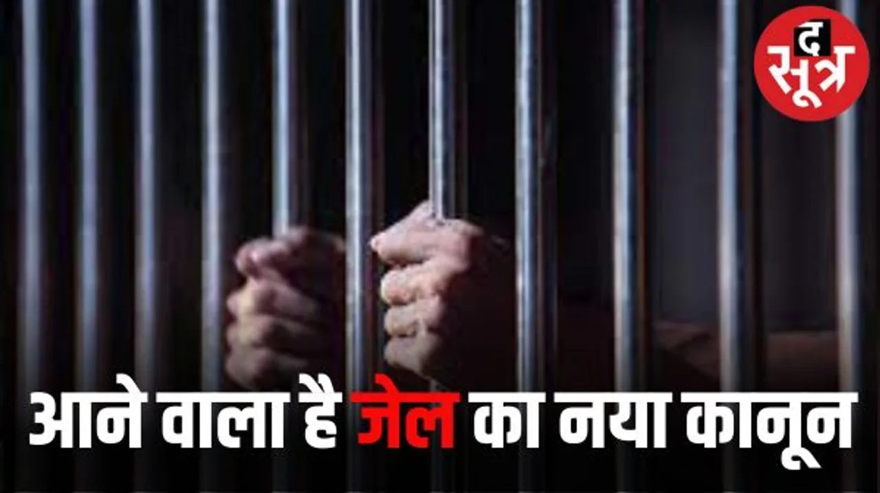 आने वाला है जेल का नया कानून... कैदी के पास फोन मिला तो तीन साल जेल, बेल पर पहनाएंगे कॉलर आईडी, जानें और क्या है नया? 