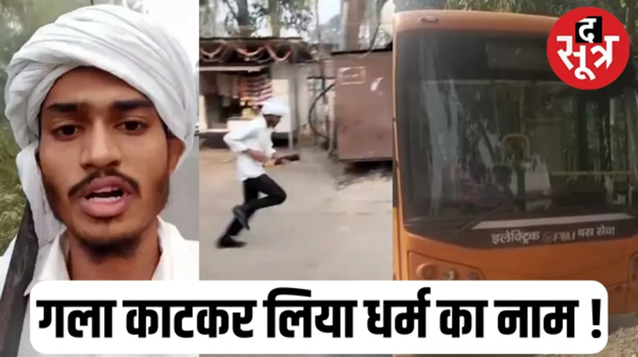 प्रयागराज में B.Tech स्टूडेंट लारेब हाशमी ने बस कंडक्टर की गर्दन काटी, बोला- इस्लाम का अपमान किया, सोशल मीडिया पर वीडियो डाला