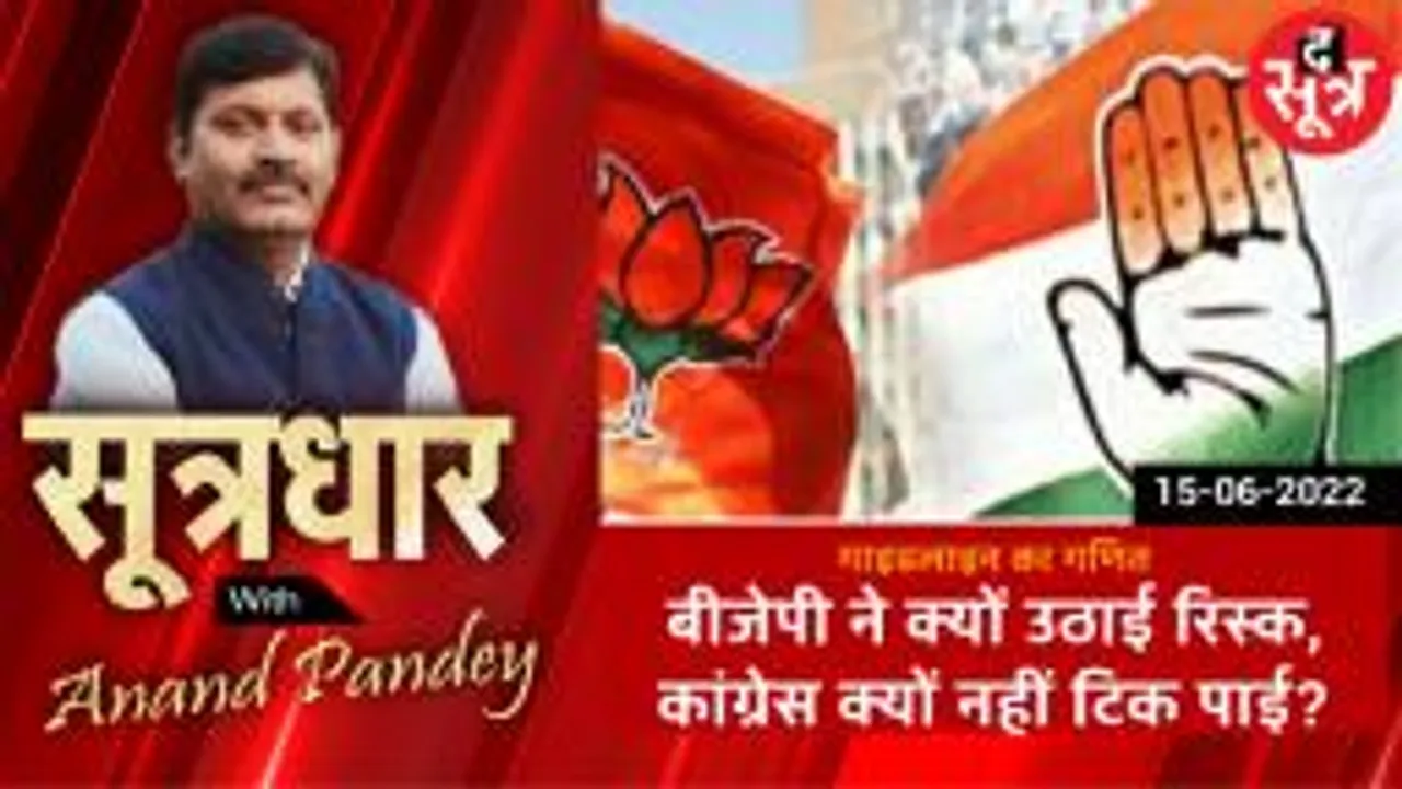 SOOTRADHAR:  बीजेपी ने उठाई बड़ी रिस्क, कांग्रेस  टिक नहीं पाई