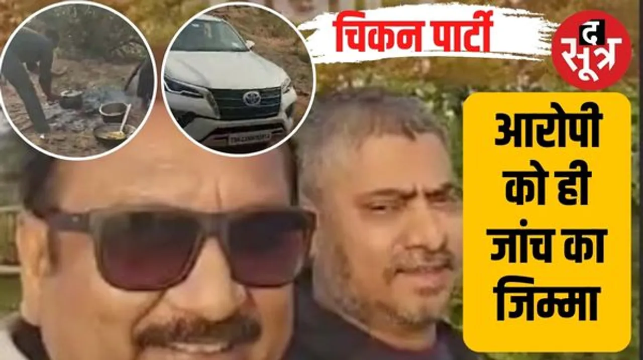 सतपुड़ा टाइगर रिजर्व में पूर्व मंत्री की चिकन पार्टी की जांच पर सवाल, जिस अफसर पर गंभीर आरोप उसे ही सौंपा जांच का जिम्मा