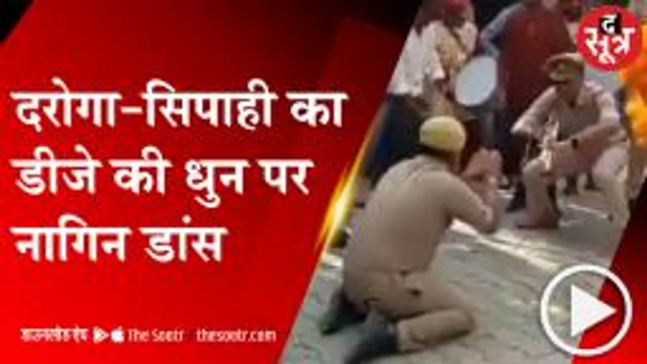 PILIBHIT: डीजे की धुन पर दरोगा और सिपाही ने किया नागिन डांस, वीडियो वायरल