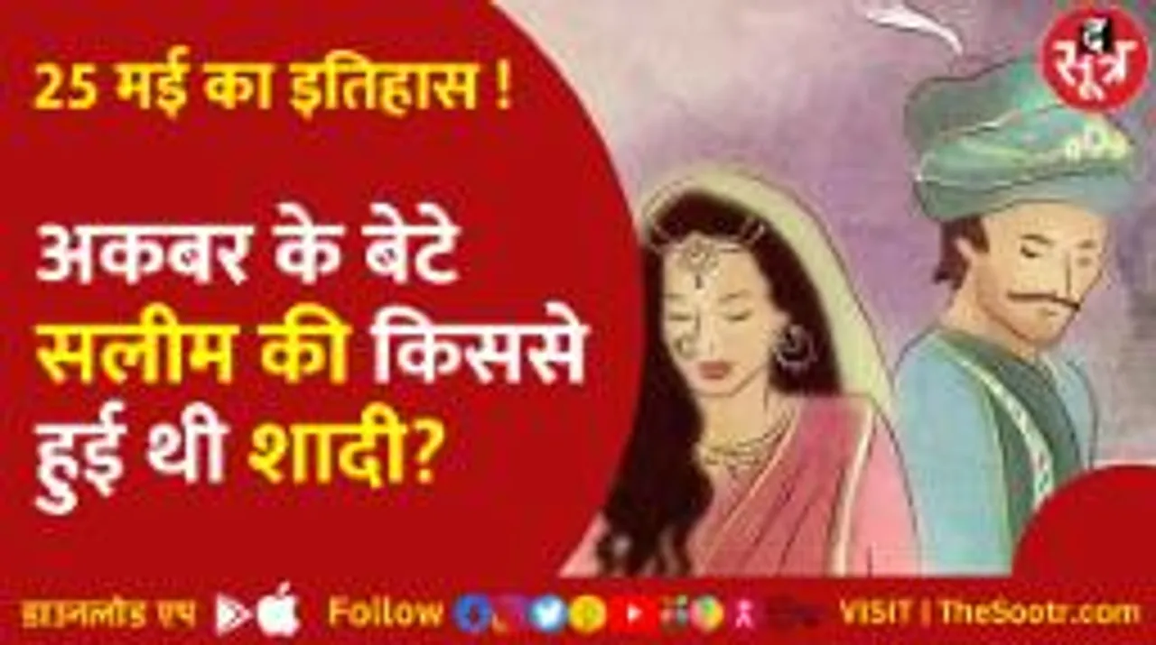 मुगलों से जुड़ा वो इतिहास, जिसका आज से कनेक्शन है खास...