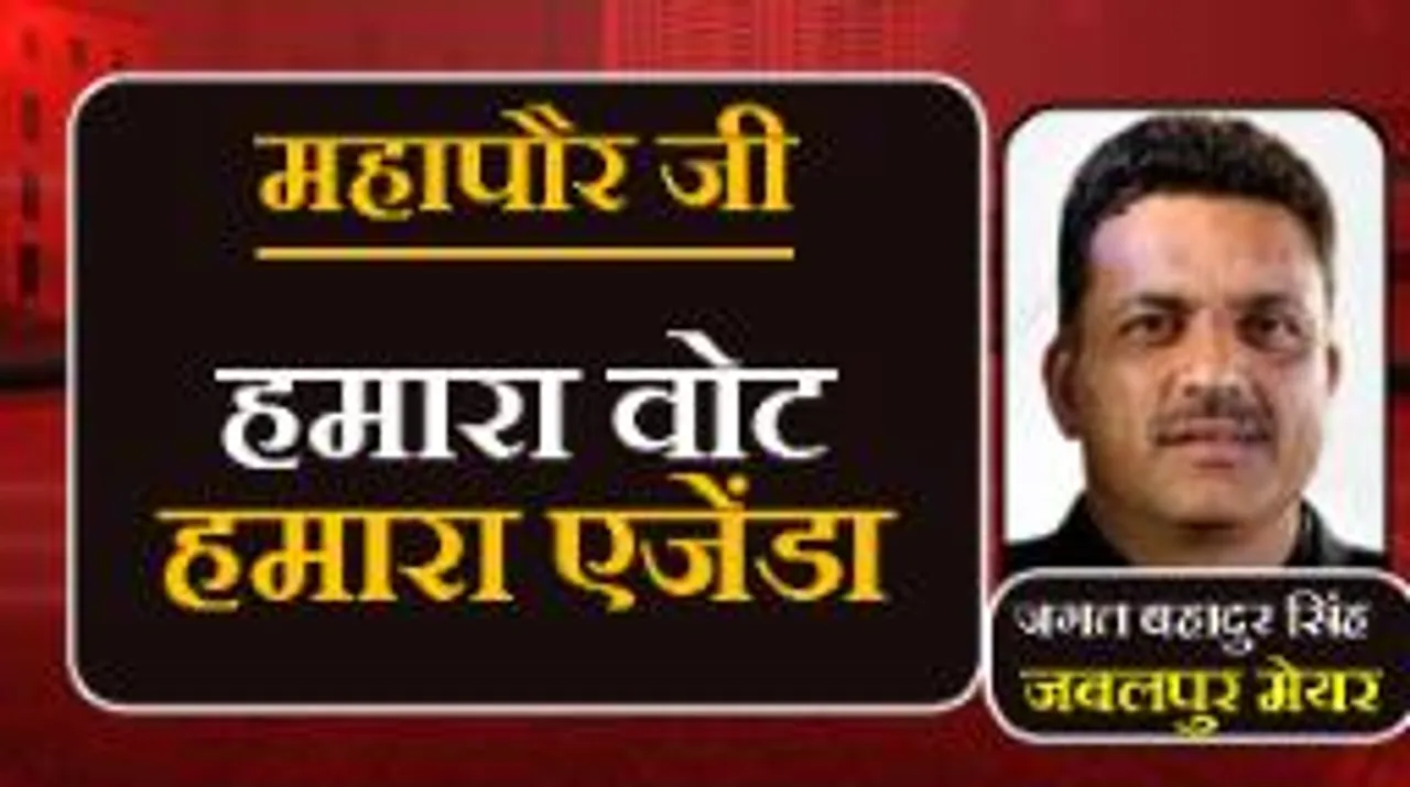 JABALPUR: हमारा वोट हमारा एजेंडा, जबलपुर के लोग नए मेयर जगत बहादुर सिंह से क्या चाहते हैं