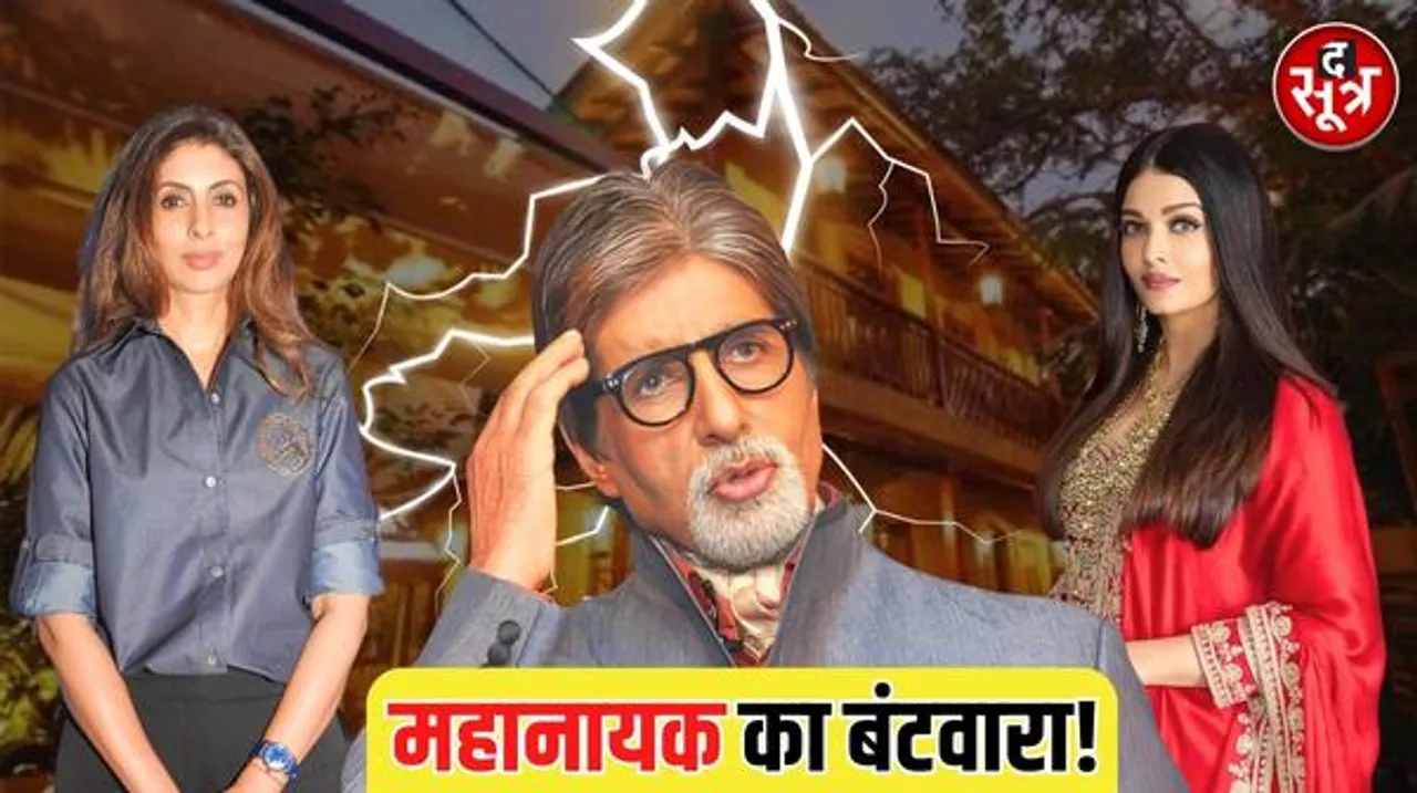 OMG! अमिताभ बच्चन परिवार में कुछ ठीक नहीं! बिग बी के घर का दो हिस्सों में हुआ बंटवारा