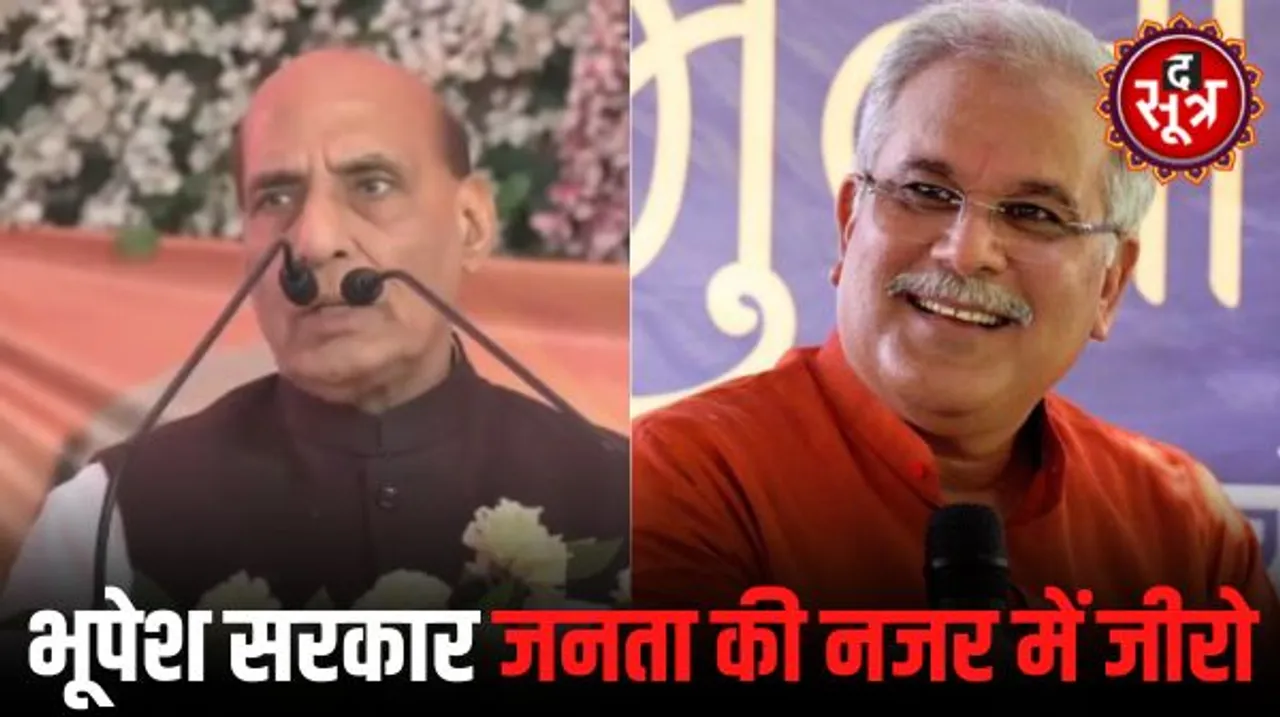 राजनाथ सिंह बोले- बघेल सरकार को गांधी परिवार हीरो करार दे रहा.. ये घोटालों की सरकार जनता की नजर में जीरो है