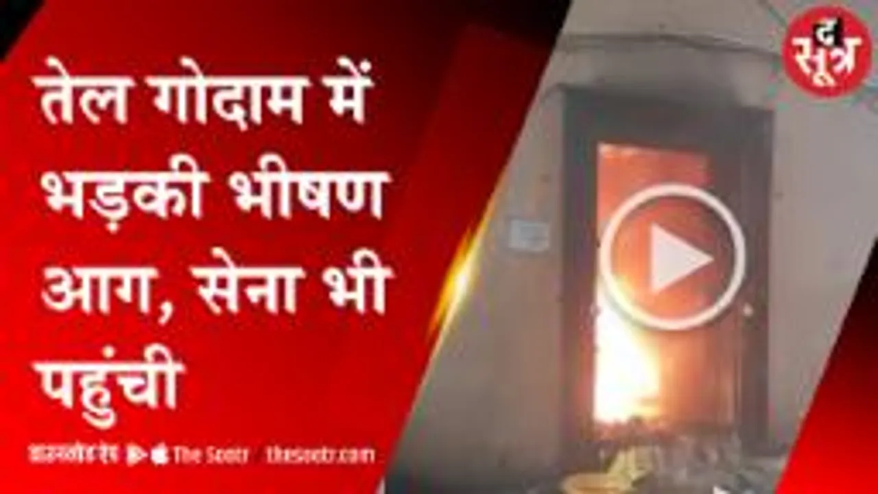 सागर में तीन मंजिला तेल गोदाम में लगी आग..