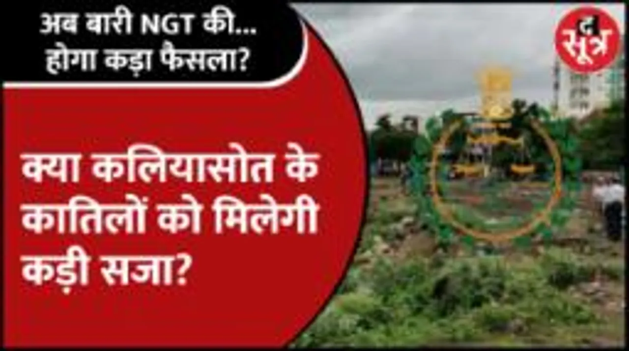 Bhopal | Kaliyasot पर अतिक्रमण, सरकार को इंट्रेस्ट नहीं... अब एक्शन में NGT! 