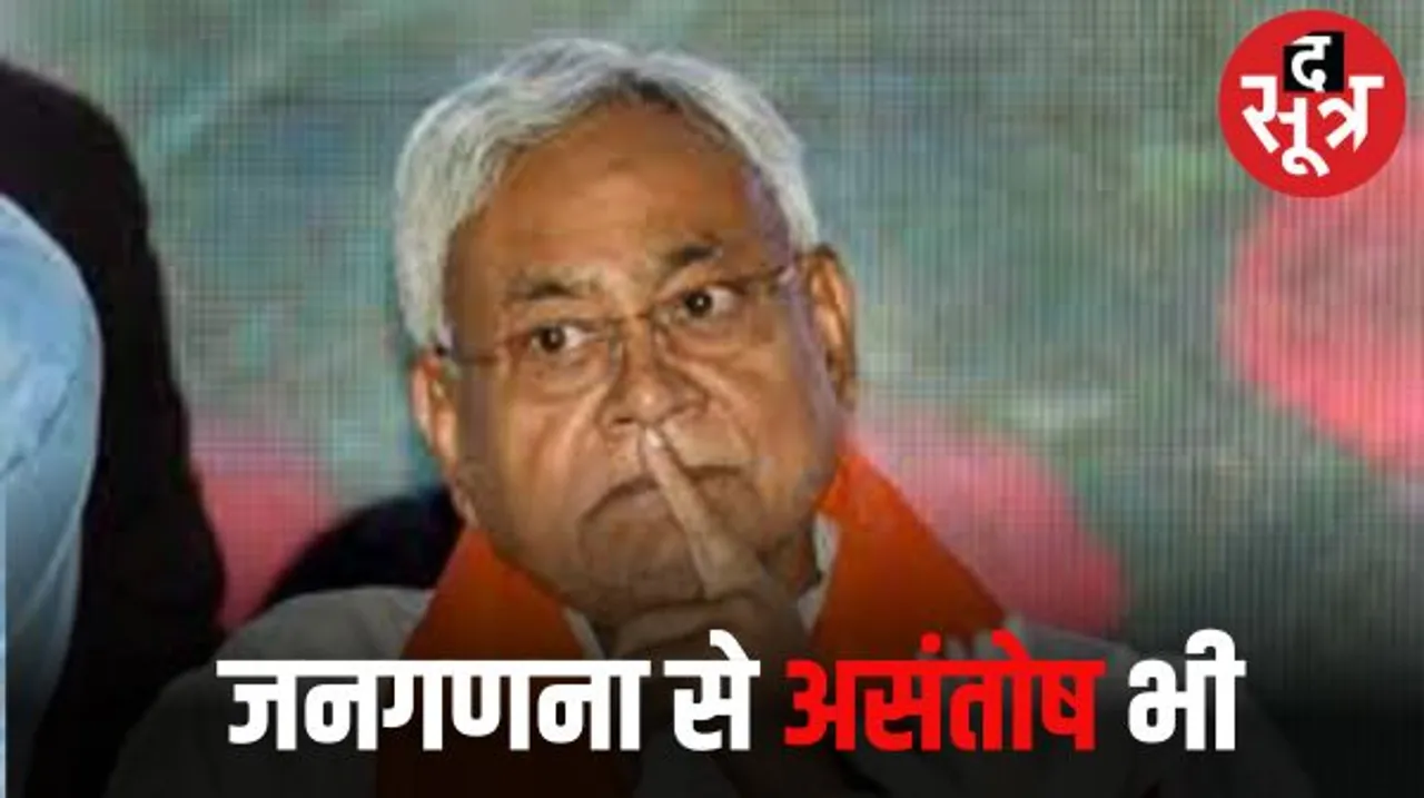 बिहार CM नीतीश को मंत्रियों ने ‘घेरकर’ कहा- हमारी जाति की गणना गलत हुई, जाति के आंकड़े गलत पेश किए गए, कांग्रेस ने भी उठाया सवाल