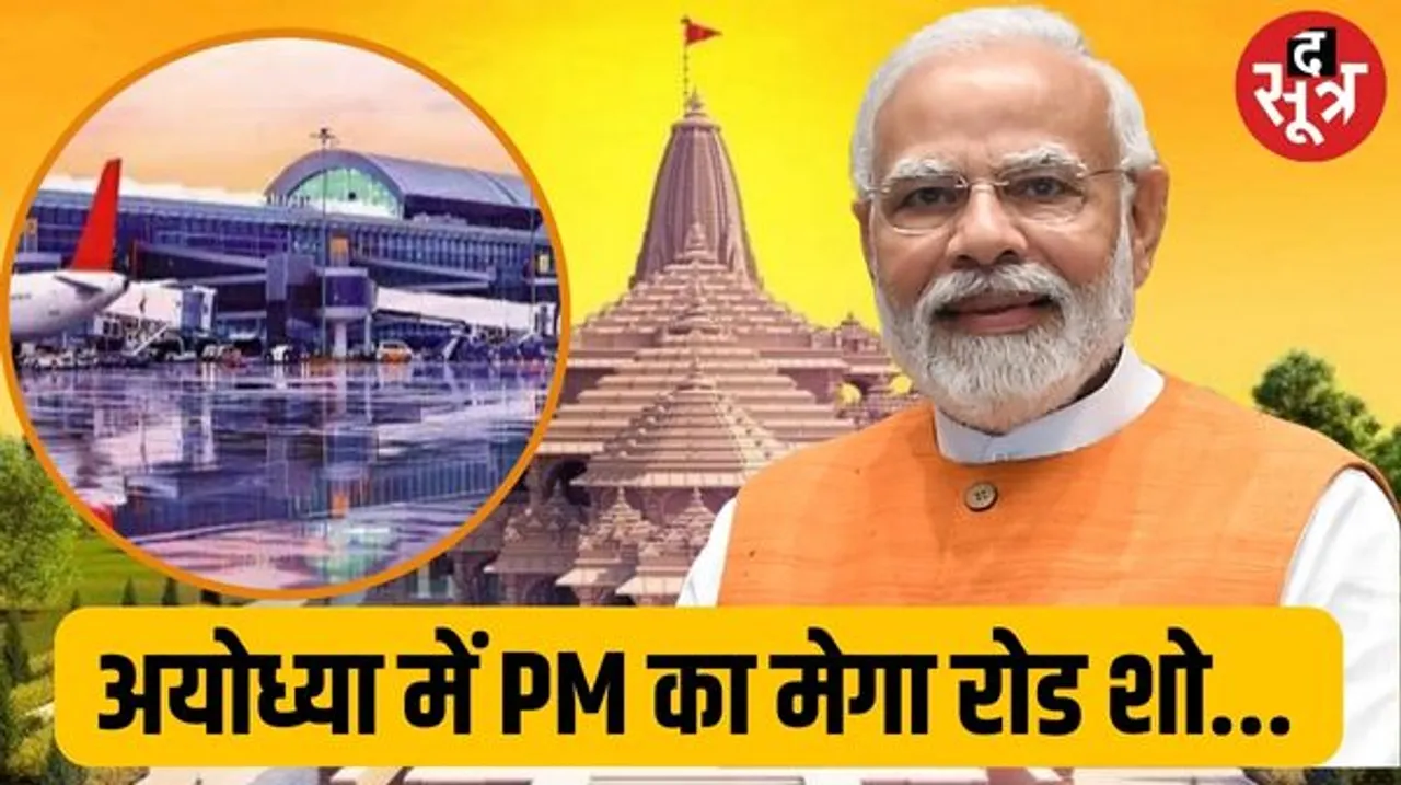 मोदी के रोड शो की अयोध्या में तैयारियां, 30 दिसंबर को पीएम करेंगे एयरपोर्ट का उद्घाटन
