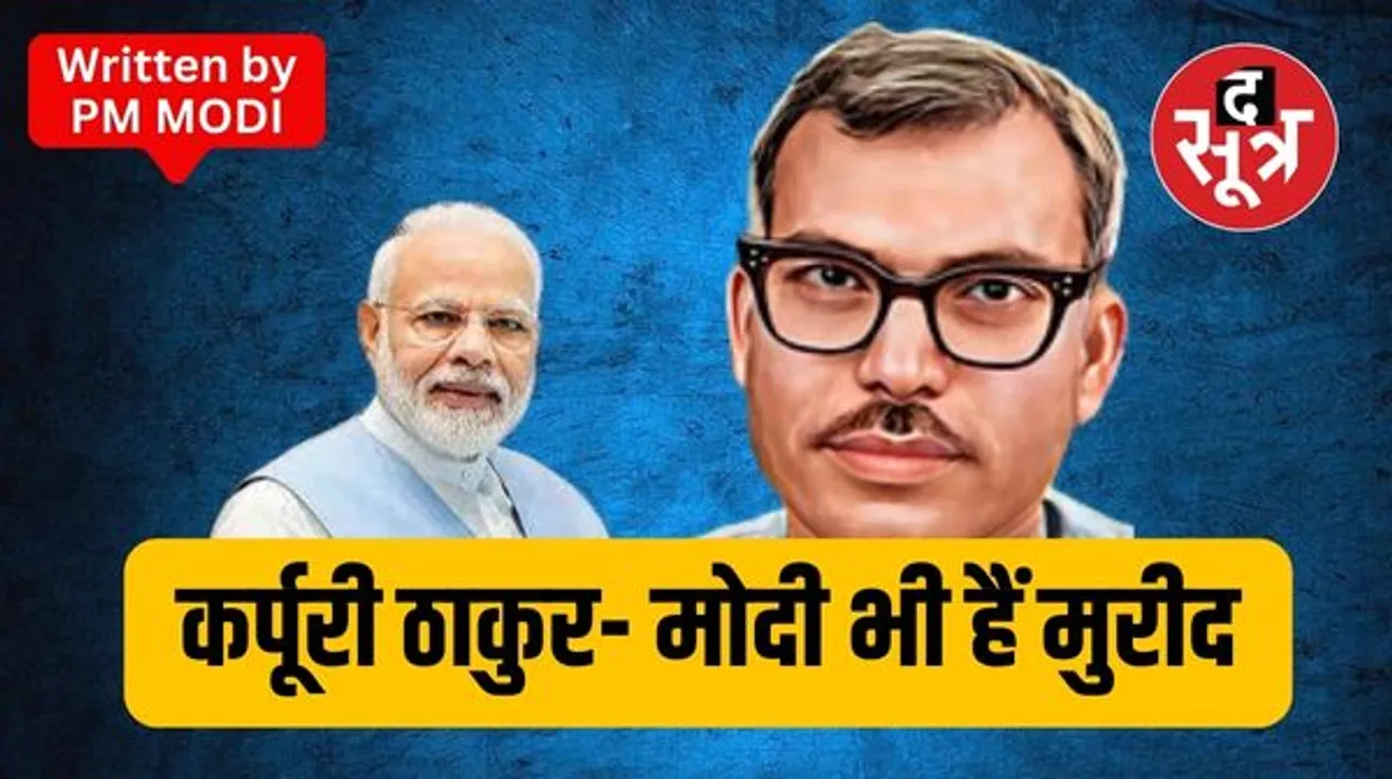 पीएम मोदी की कलम से- पिछड़ों-वंचितों का हक सबसे ऊपर… केंद्र सरकार की योजनाओं में दिखता है कर्पूरी ठाकुर का VISION