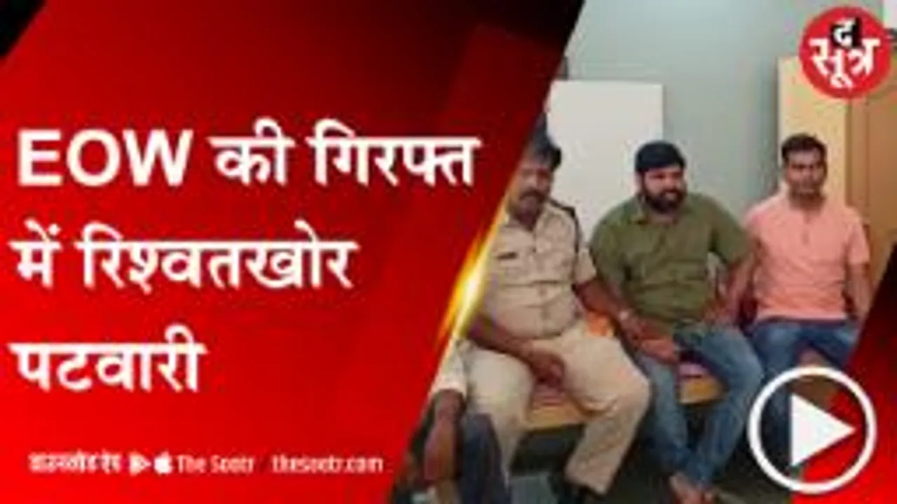 Morena:जमीन बंटवारे को लेकर पटवारी ने मांगी रिश्वत, छापा मारने घर पहुंची EOW टीम