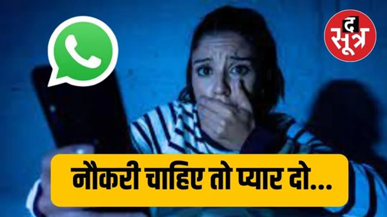 नौकरी के बदले साथ रात बिताने की डिमांड: बीज निगम के अफसर ने छात्राओं को मैसेज किए, मुझे एक बार प्यार चाहिए, तुम्हारी नौकरी पक्की