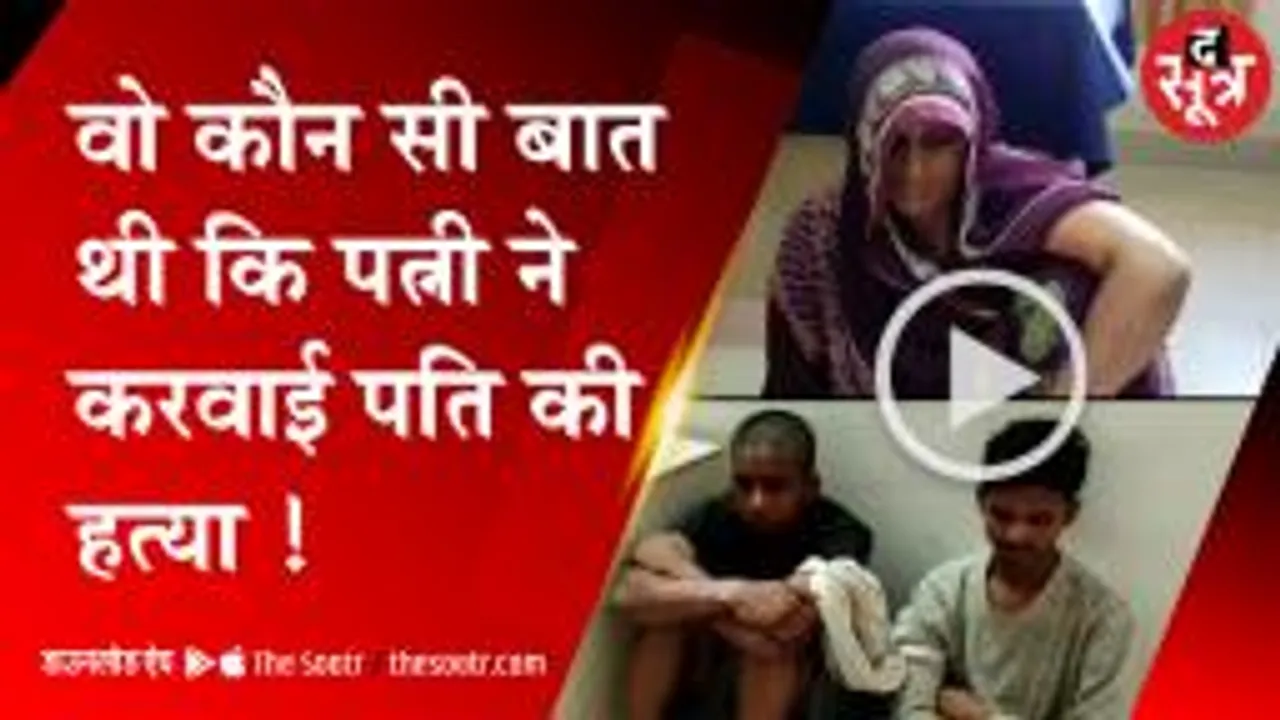 बीबी निकली कातिल, एक तीर से किए दो निशाने, पर वार निकला खाली !