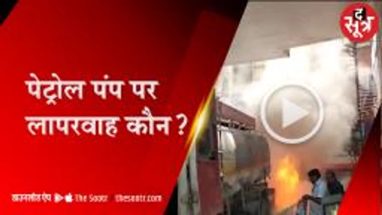पेट्रोल पंप पर आग देख मची भगदड़, कर्मचारियों की समझदारी से टला बड़ा हादसा